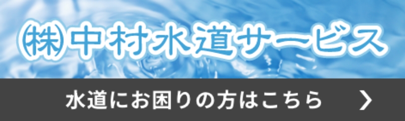 水道にお困り方はこちら