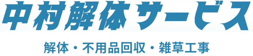 中村解体サービス